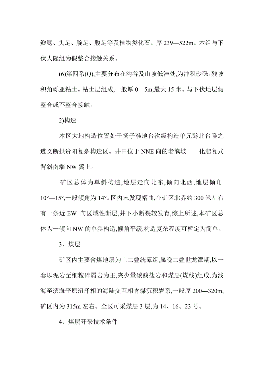 煤矿重大危险源检测评估监控措施和应急预案word版_第4页