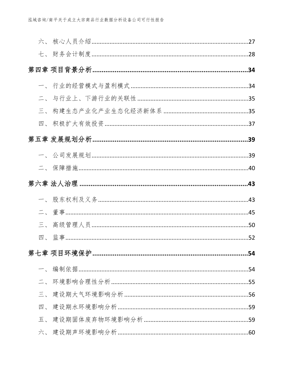 南平关于成立大宗商品行业数据分析设备公司可行性报告_第3页