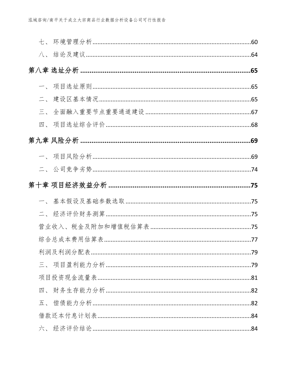 南平关于成立大宗商品行业数据分析设备公司可行性报告_第4页