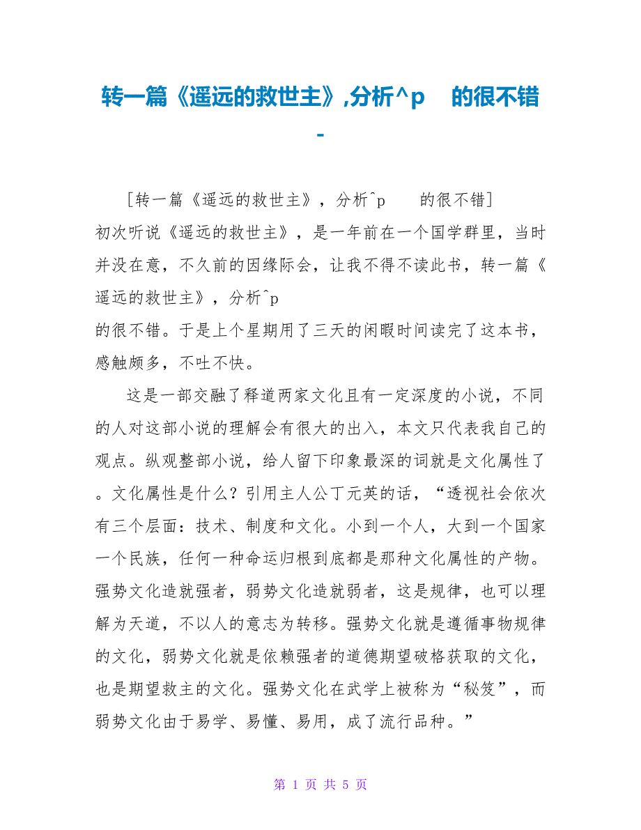 转一篇《遥远的救世主》读后感分析的很不错_第1页