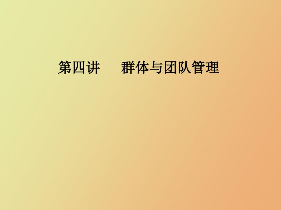 MPA课程组织行为学第四讲群体与团队管理_第1页