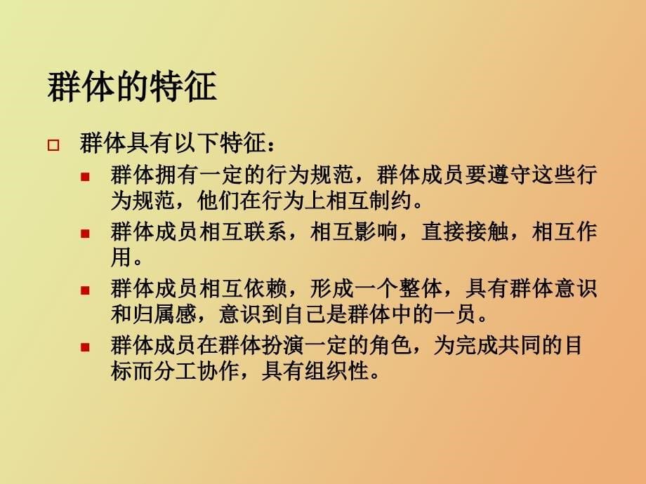 MPA课程组织行为学第四讲群体与团队管理_第5页