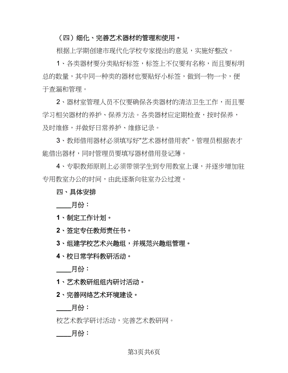 2023年学校艺术教育工作计划标准样本（2篇）.doc_第3页