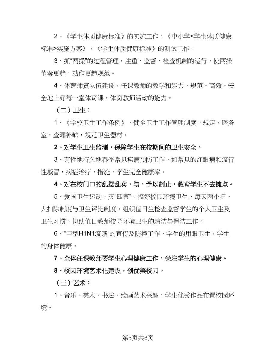 2023年学校艺术教育工作计划标准样本（2篇）.doc_第5页