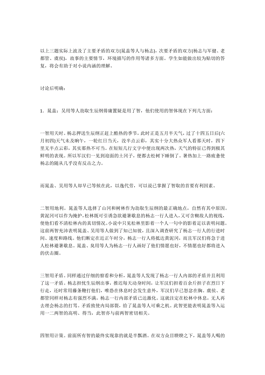 人教版初中语文九年级上册：《智取生辰纲》教案_第4页