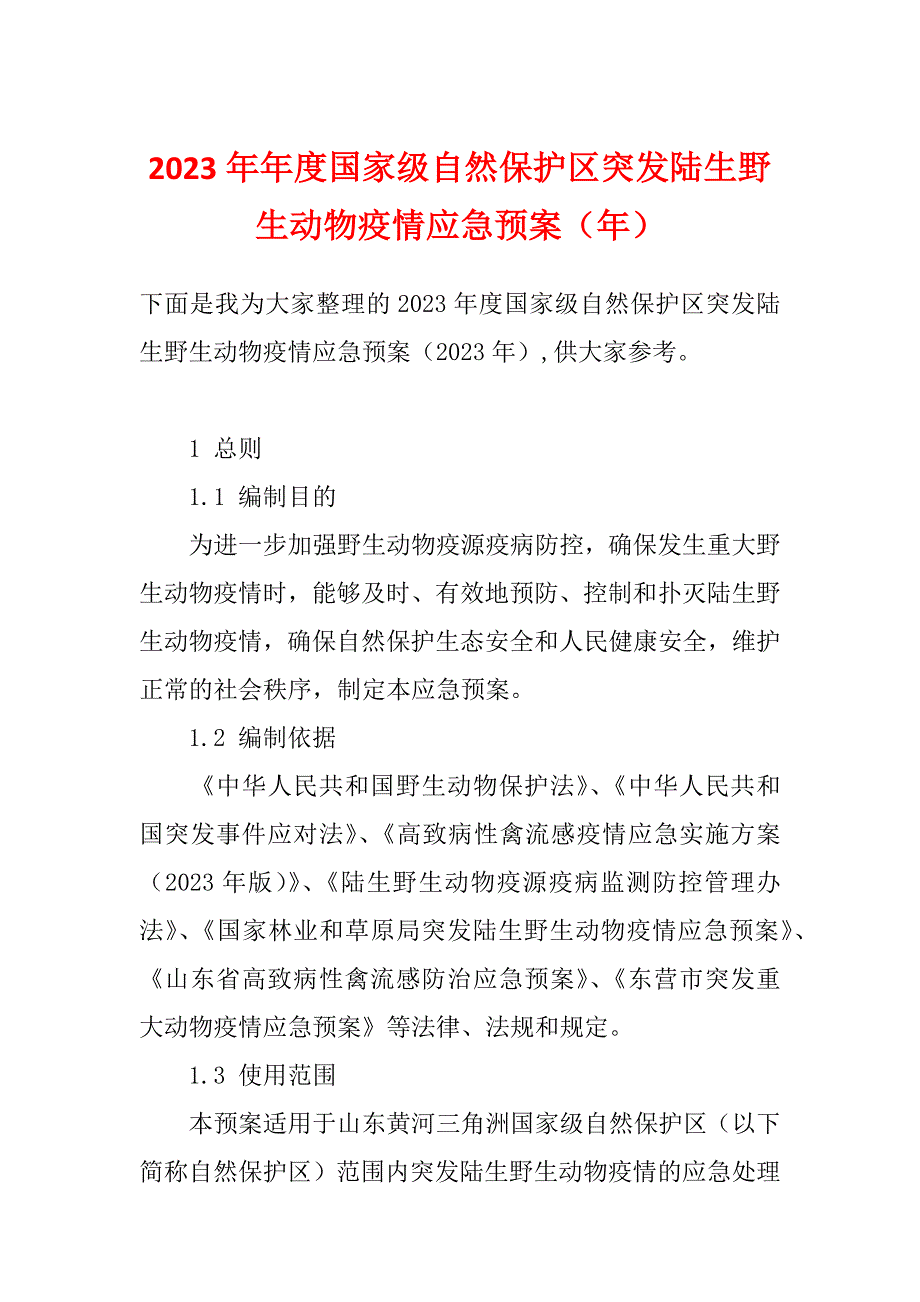 2023年年度国家级自然保护区突发陆生野生动物疫情应急预案（年）_第1页