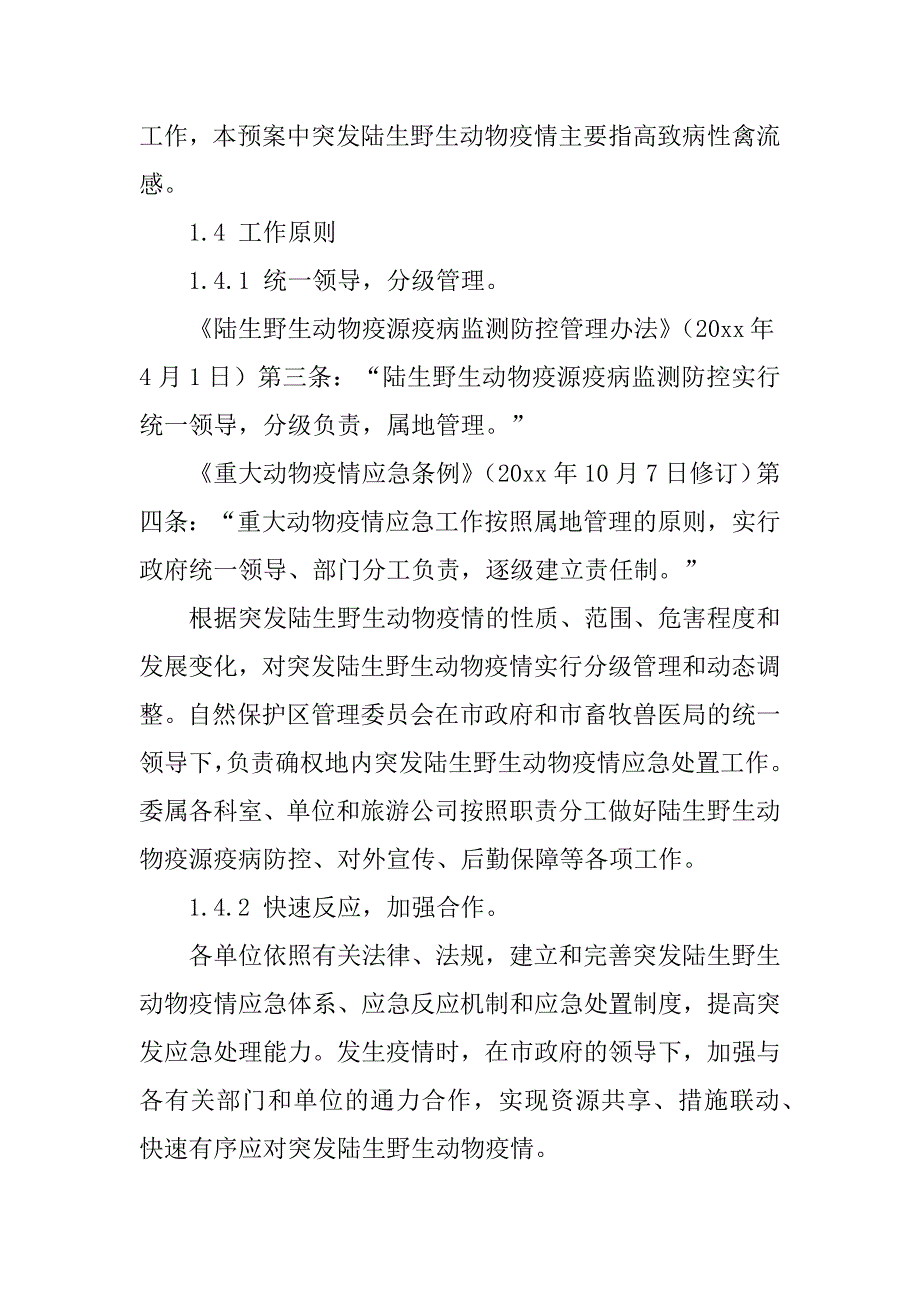 2023年年度国家级自然保护区突发陆生野生动物疫情应急预案（年）_第2页