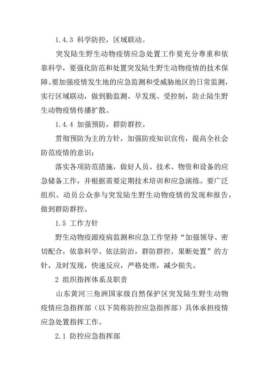 2023年年度国家级自然保护区突发陆生野生动物疫情应急预案（年）_第3页