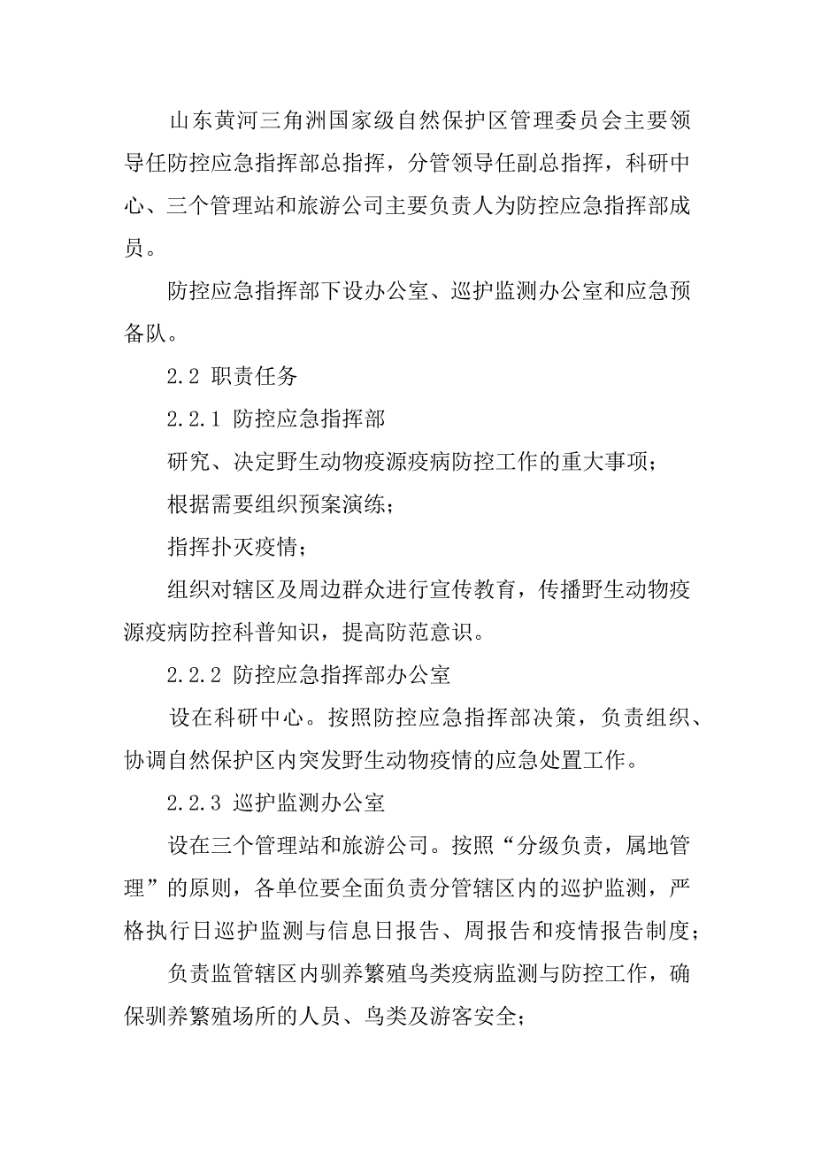 2023年年度国家级自然保护区突发陆生野生动物疫情应急预案（年）_第4页