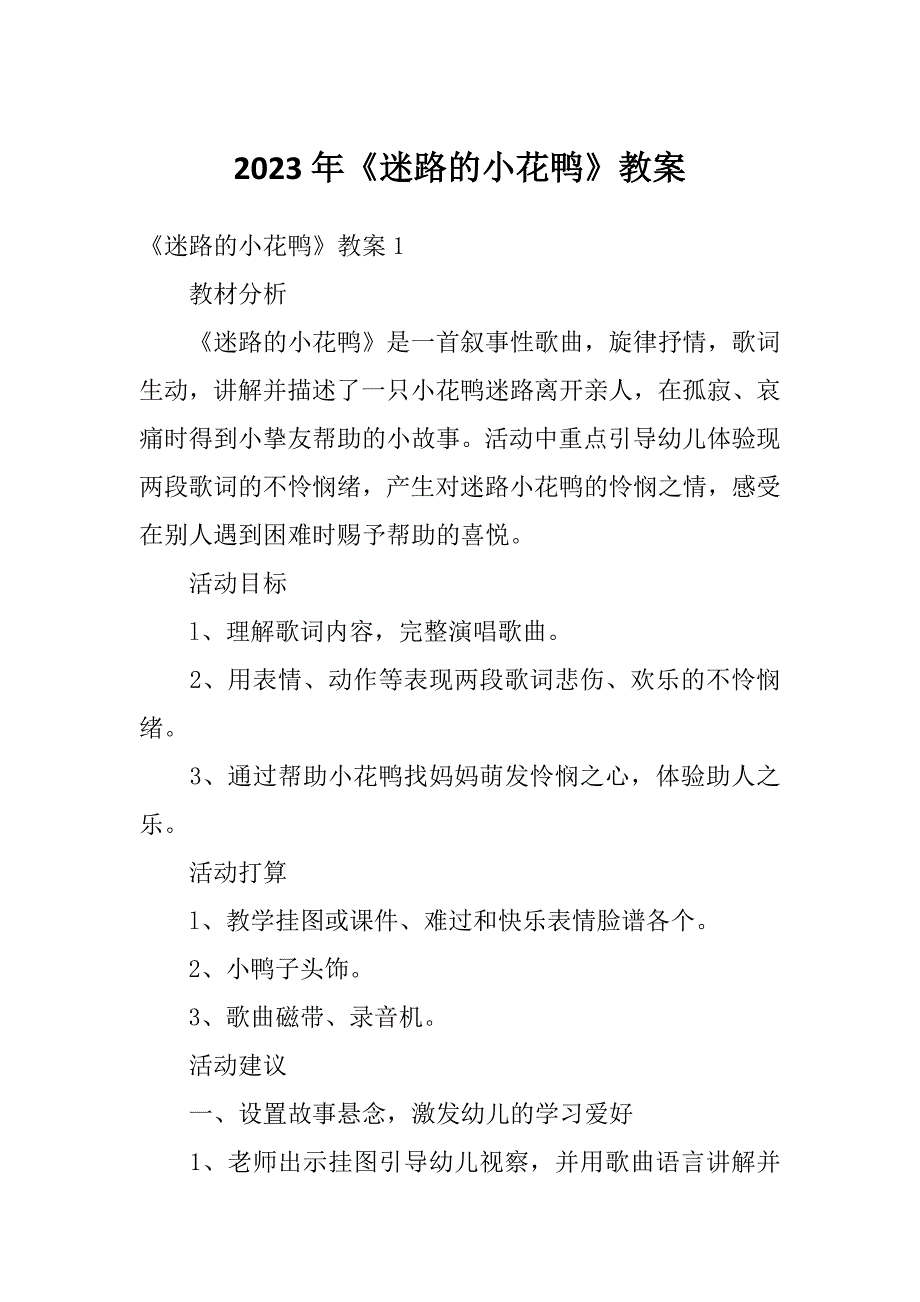 2023年《迷路的小花鸭》教案_第1页