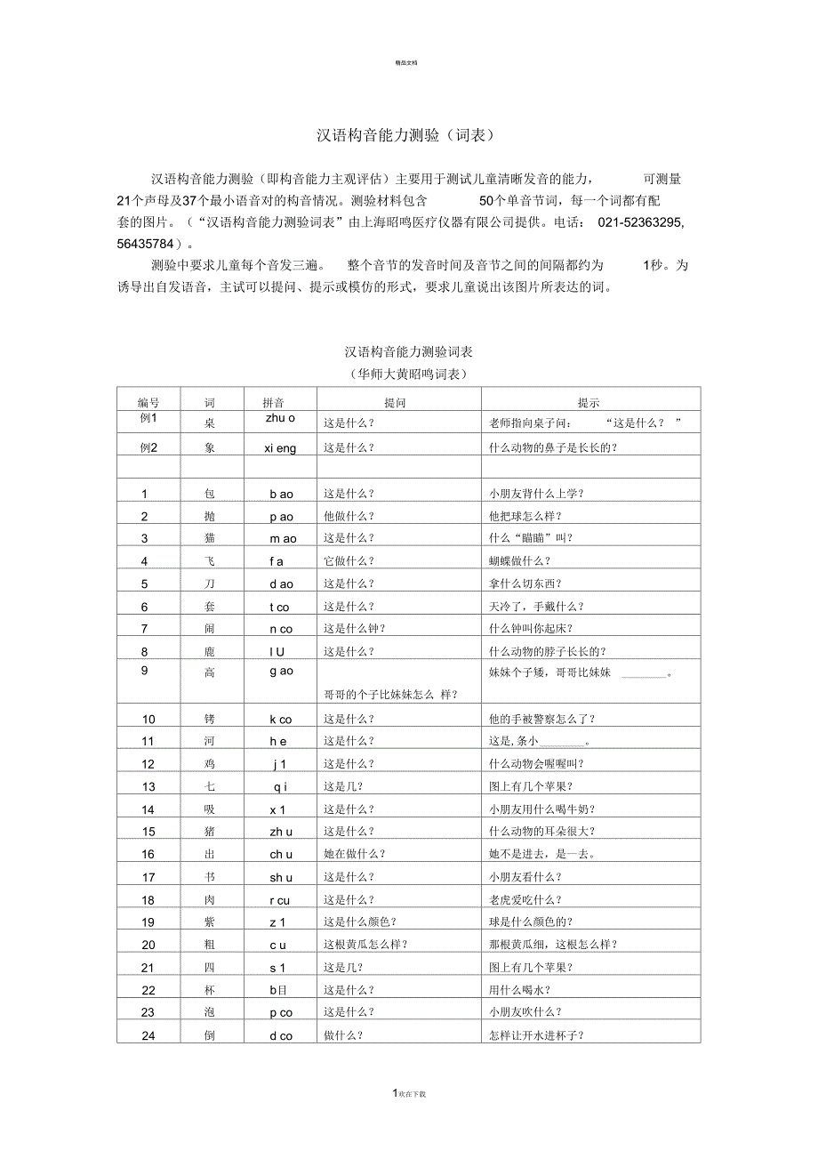 黄昭鸣-韩知娟词表_第1页