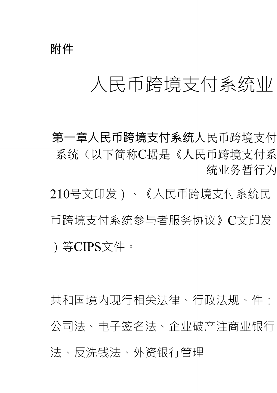 人民币跨境支付系统业务操作指引_第1页