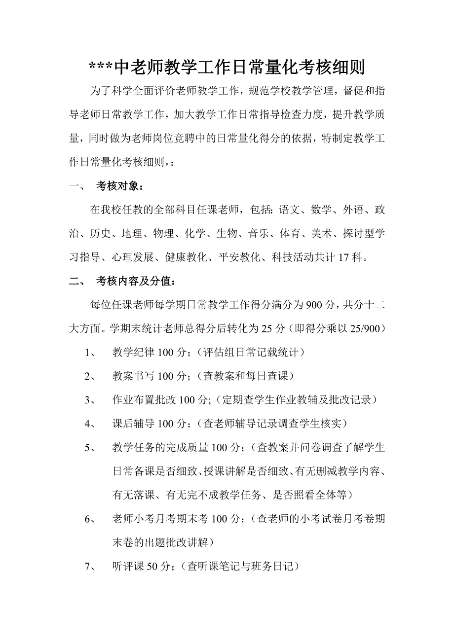 初中教师教学工作日常量化考核细则概要_第1页