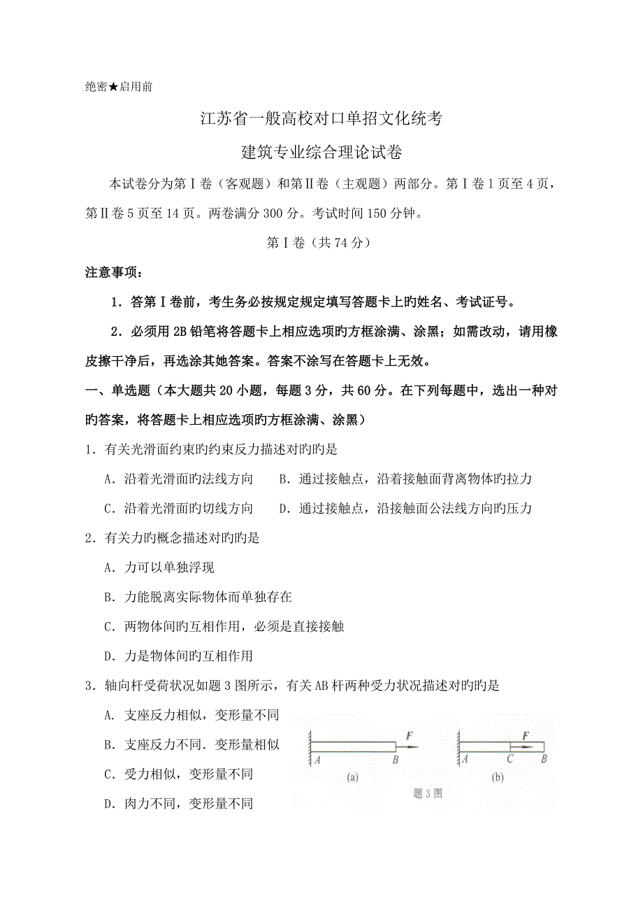 江苏省普通高校对口单招文化统考优质建筑专业综合理论试卷_第1页