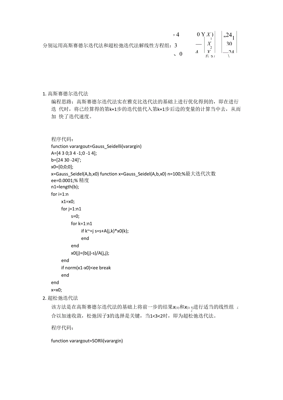 高斯赛德尔与超松弛迭代法_第1页