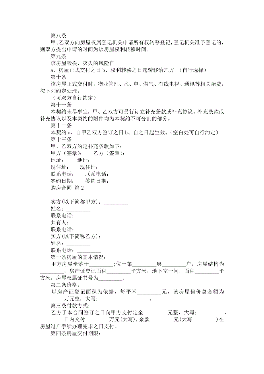 推荐购房合同合集六篇_第2页