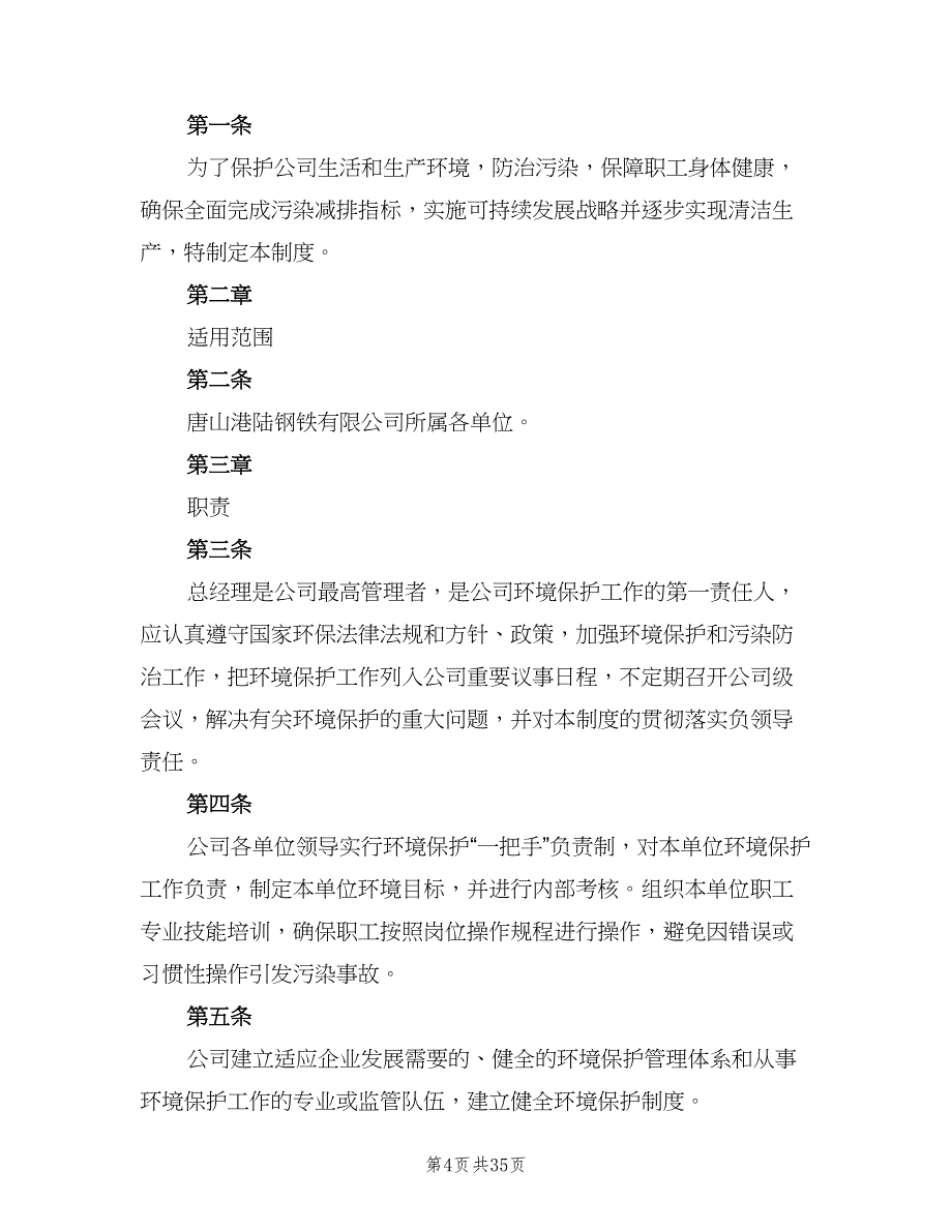 学校环境保护规章制度常用版（4篇）_第4页