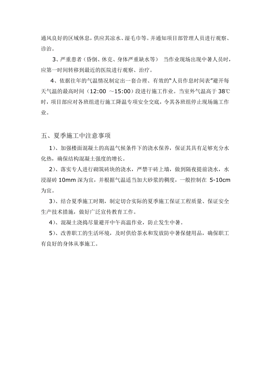 夏季高温施工方案.doc_第4页