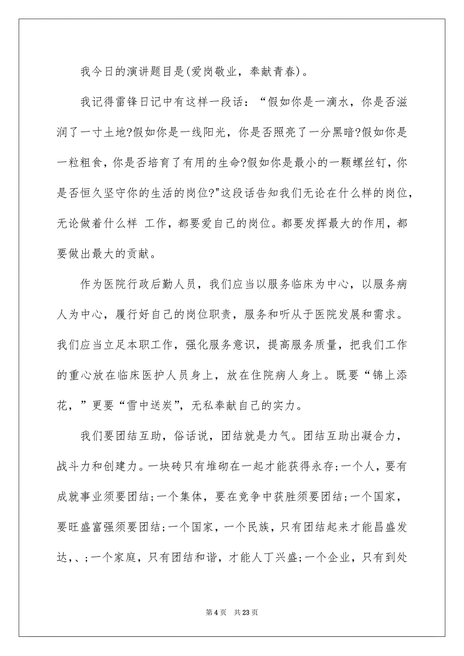 爱岗敬业演讲稿模板汇总8篇_第4页