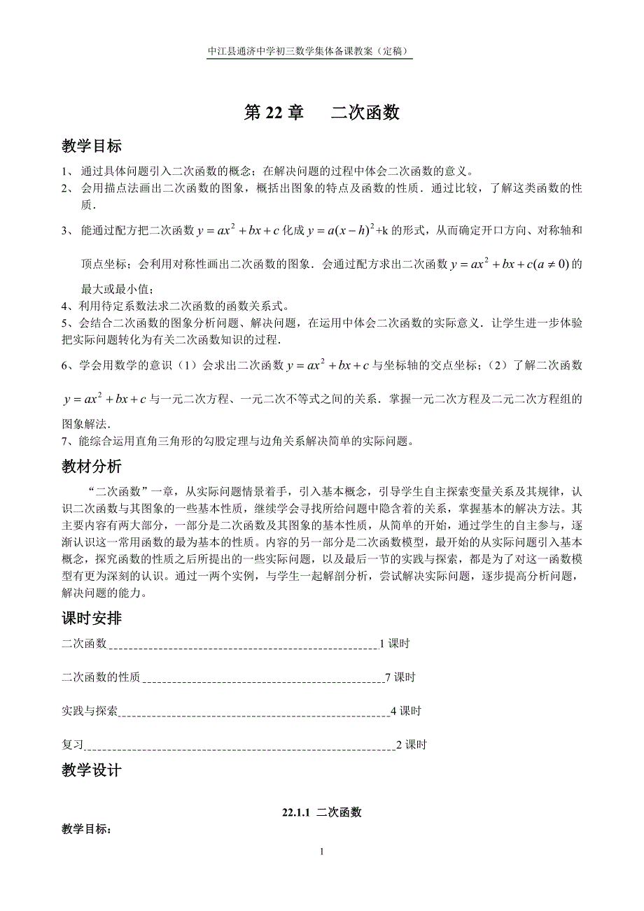 第22章二次函数教案_第1页