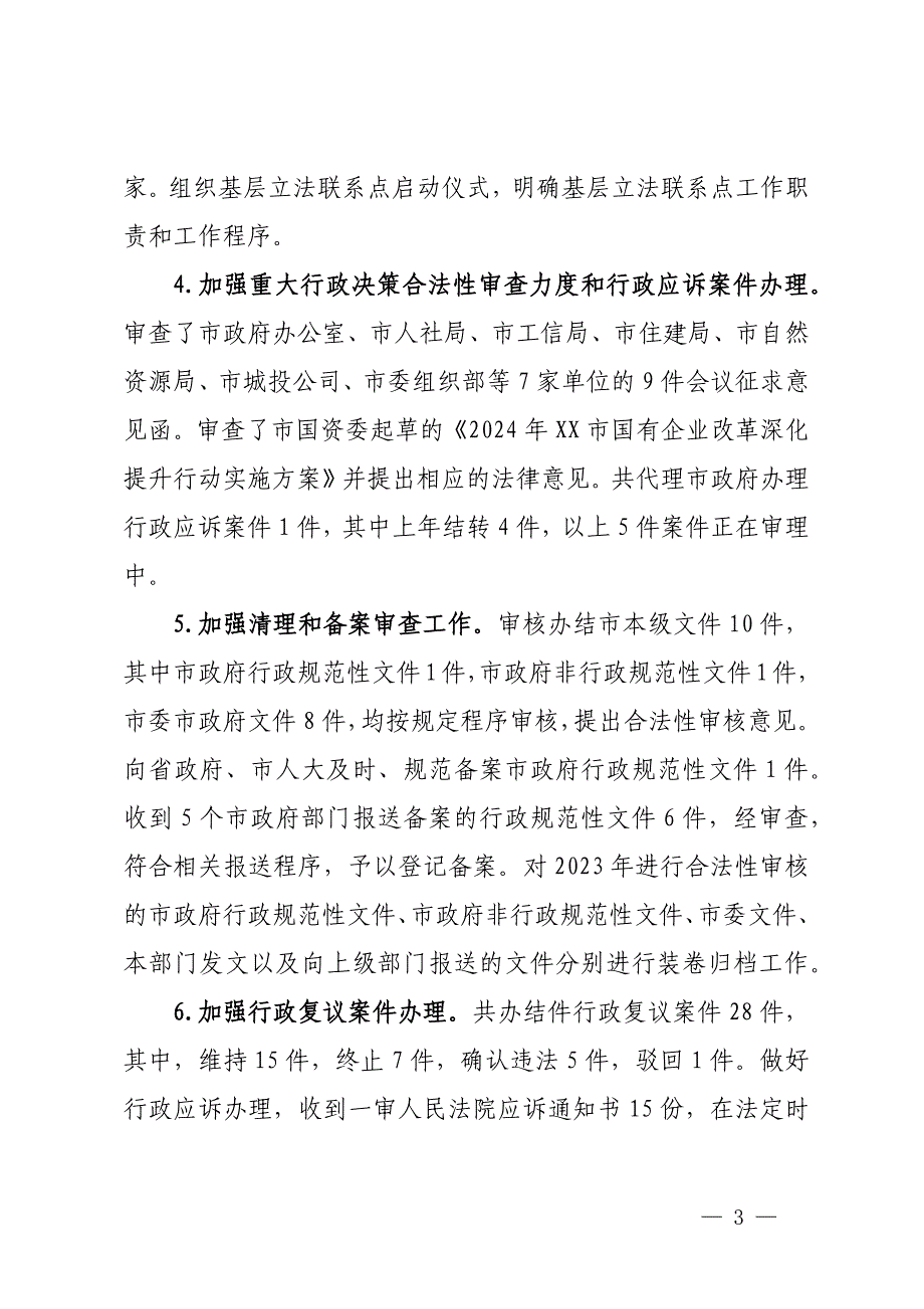 市司法局2024年第一季度的工作总结_第3页