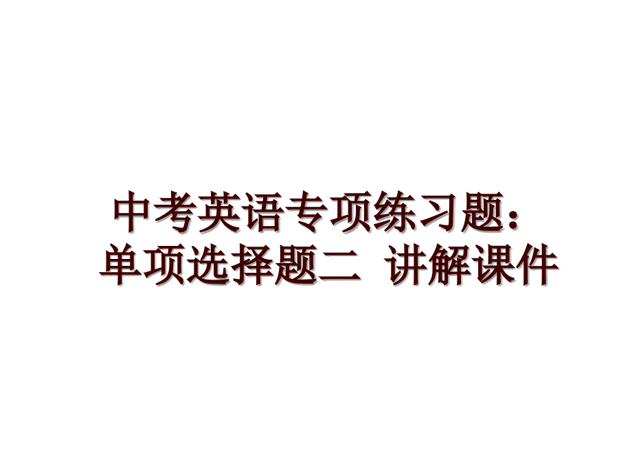 中考英语专项练习题： 单项选择题二 讲解课件_第1页