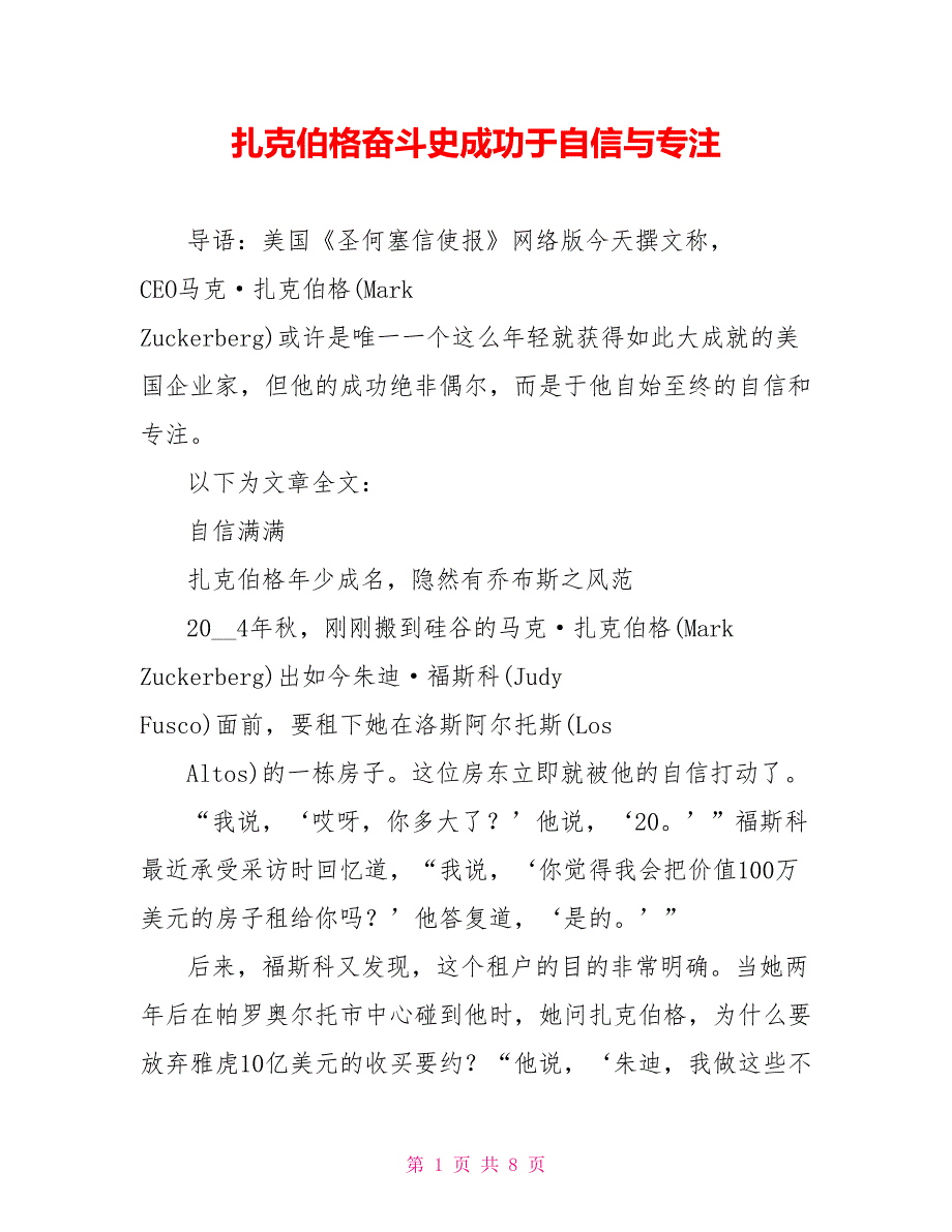 扎克伯格奋斗史成功源于自信与专注_第1页