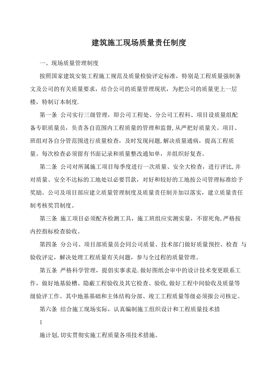 建筑施工现场质量责任制度_第1页