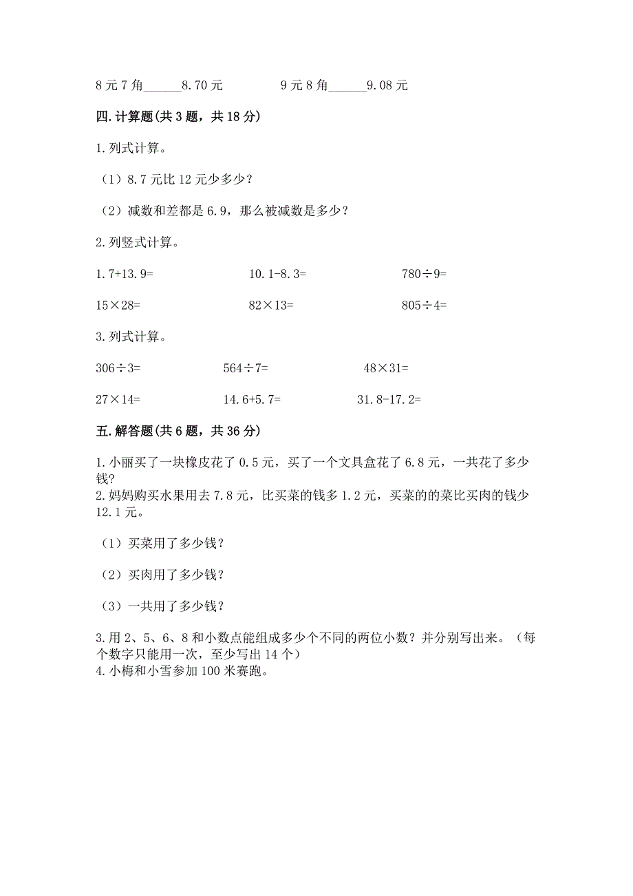 人教版三年级下册数学第七单元《小数的初步认识》测试卷(突破训练).docx_第3页