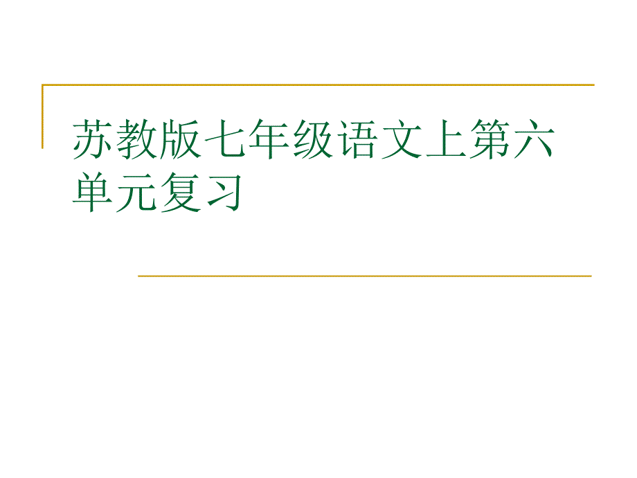 第六单元复习课件（苏教版七上）_第1页