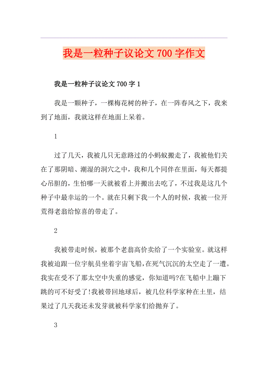 我是一粒种子议论文700字作文_第1页