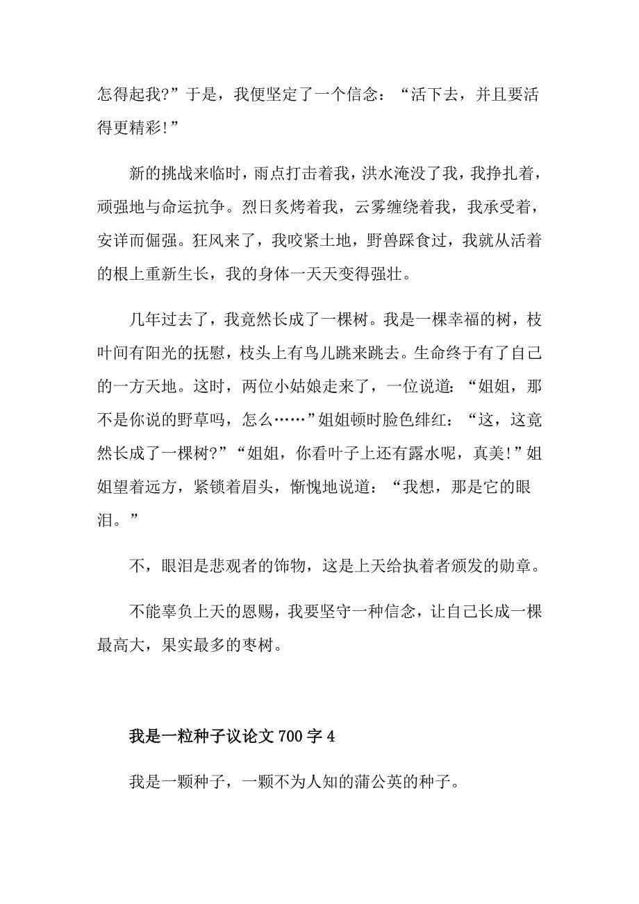 我是一粒种子议论文700字作文_第5页