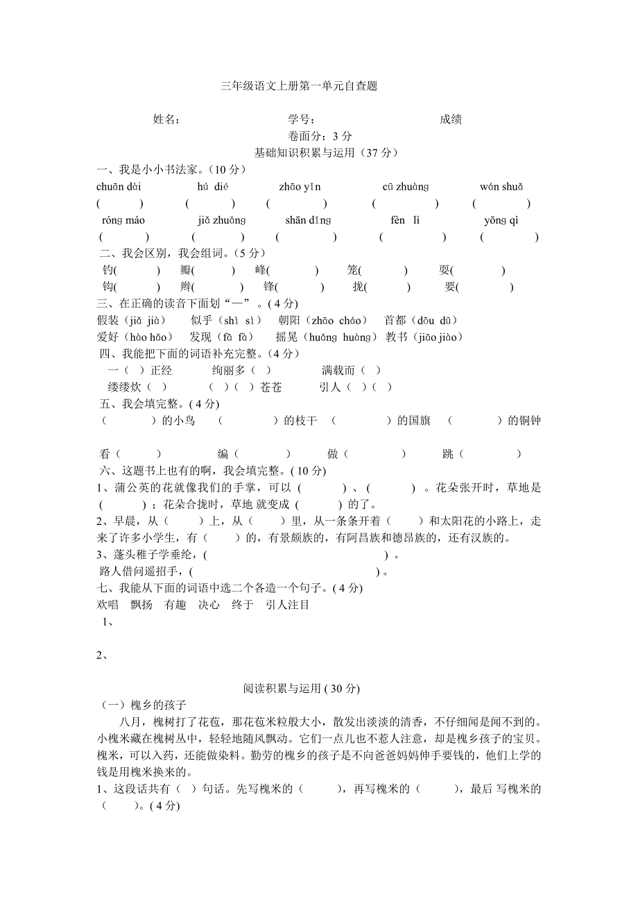 三年级语文上册第一单元自查题1.doc_第1页