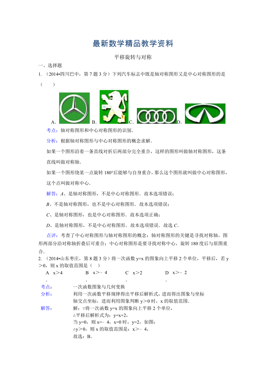 最新中考数学试卷分类汇编：平移旋转与对称含答案_第1页