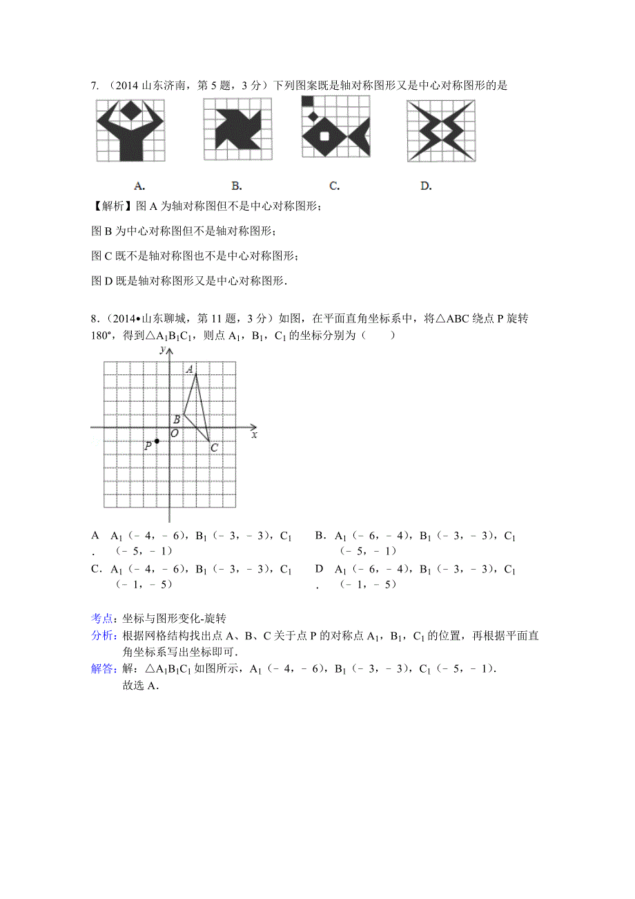 最新中考数学试卷分类汇编：平移旋转与对称含答案_第4页