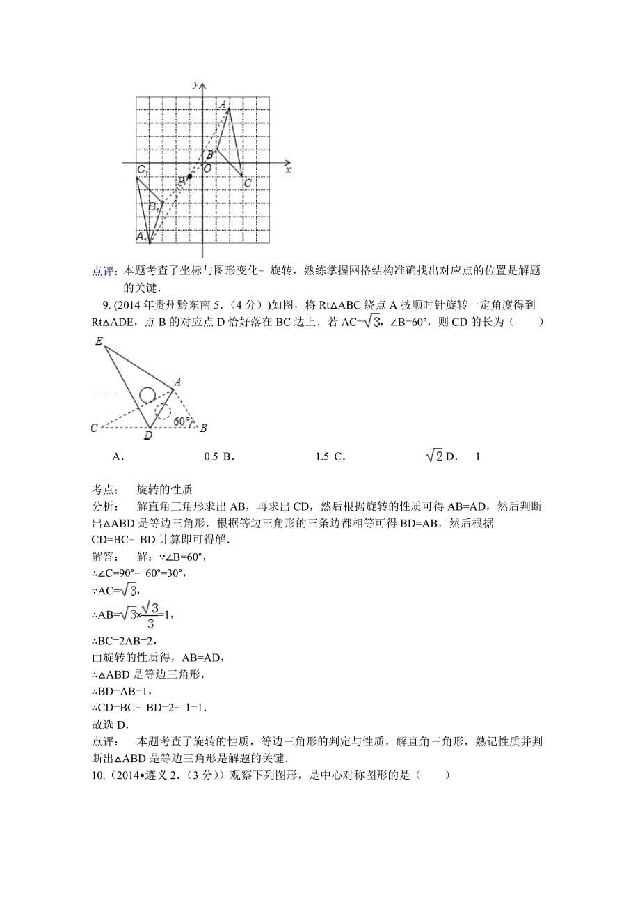 最新中考数学试卷分类汇编：平移旋转与对称含答案_第5页