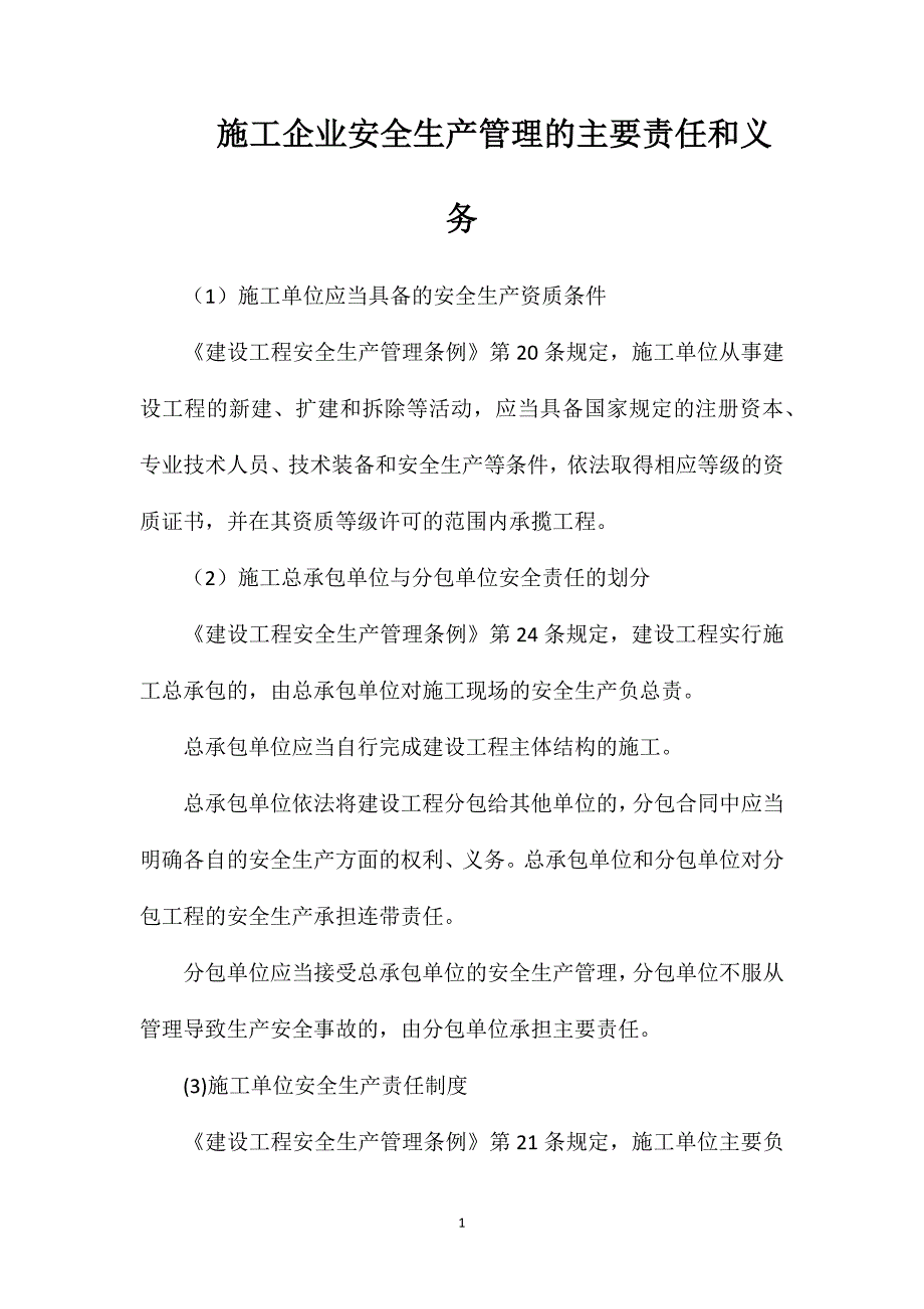 施工企业安全生产管理的主要责任和义务_第1页