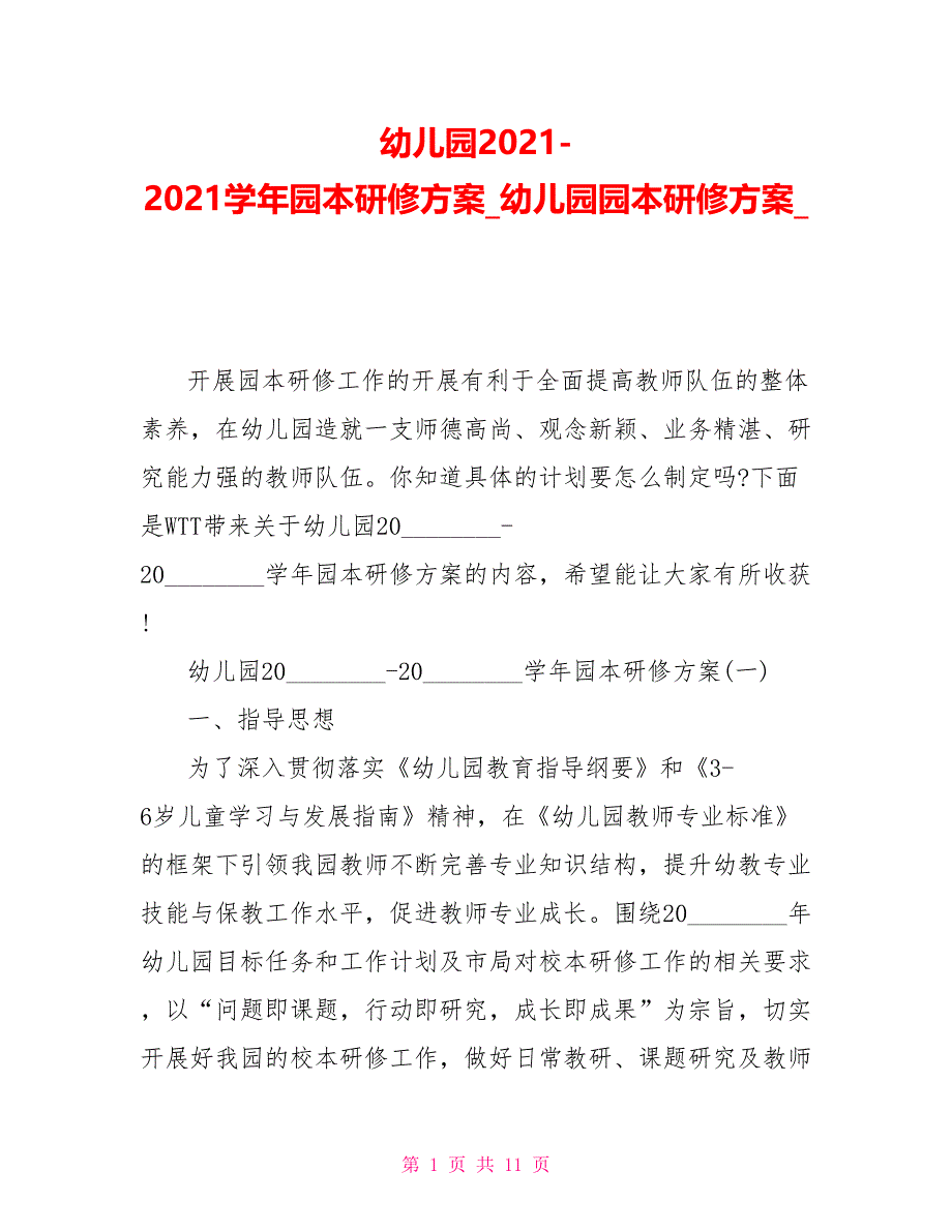 幼儿园20212021学年园本研修方案幼儿园园本研修方案_第1页