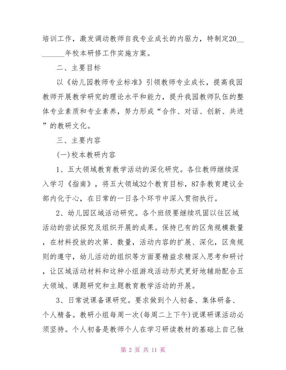 幼儿园20212021学年园本研修方案幼儿园园本研修方案_第2页