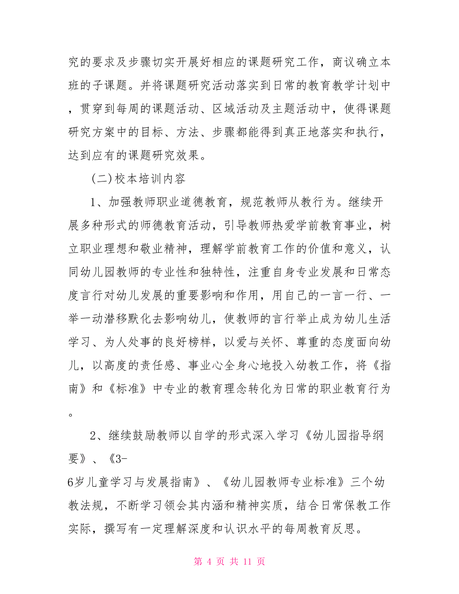 幼儿园20212021学年园本研修方案幼儿园园本研修方案_第4页