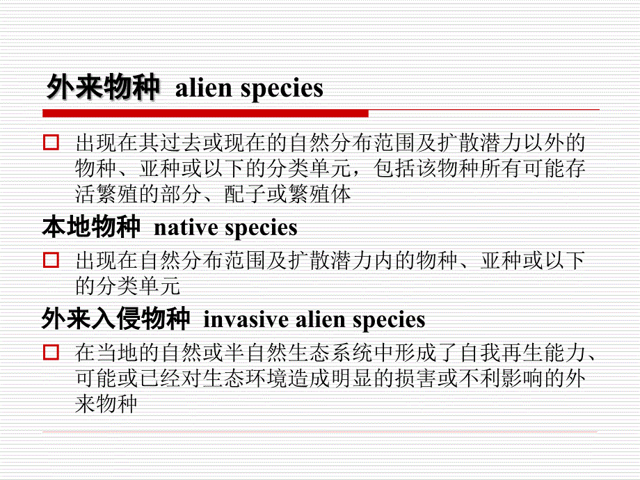 有害生物风险分析6 外来生物风险评估_第3页