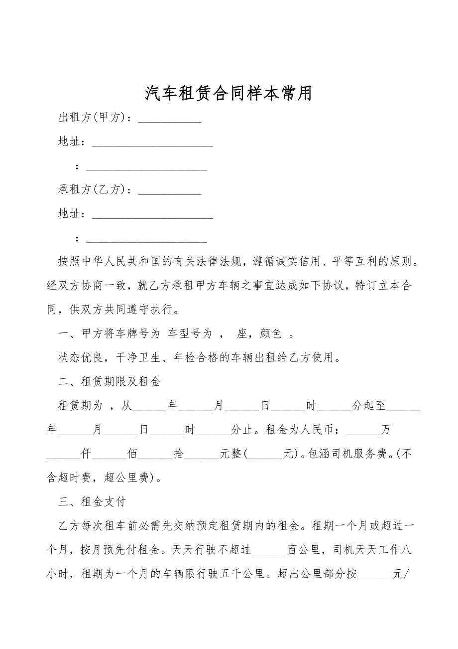 汽车租赁合同样本常用.doc_第1页