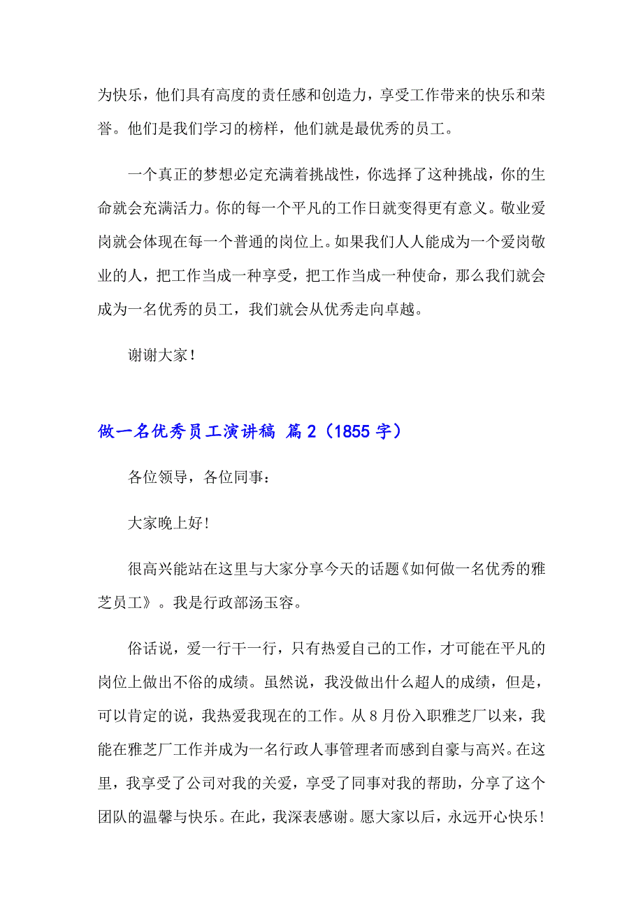 做一名优秀员工演讲稿合集六篇_第2页