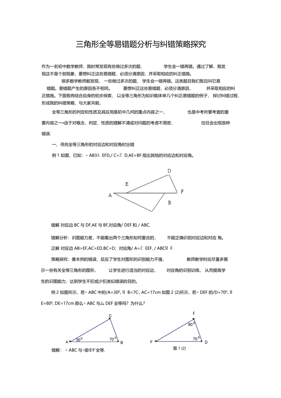 三角形全等易错分析_第1页