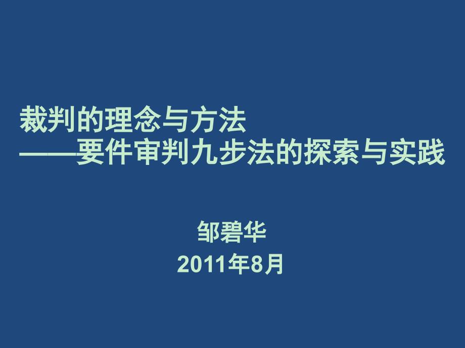 裁判理念与方法——要件审判九步法的实践与探索_第1页