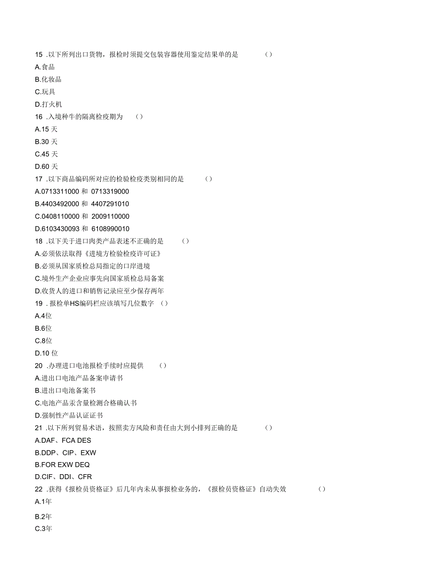 2011年报检员资格考试真题_第3页