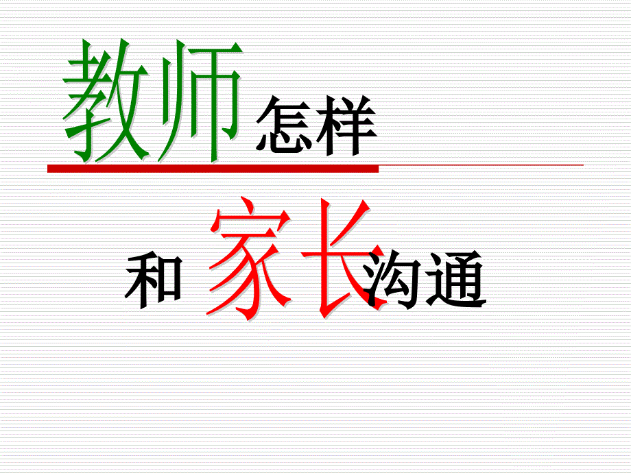 教师怎样和家长沟通.ppt_第1页