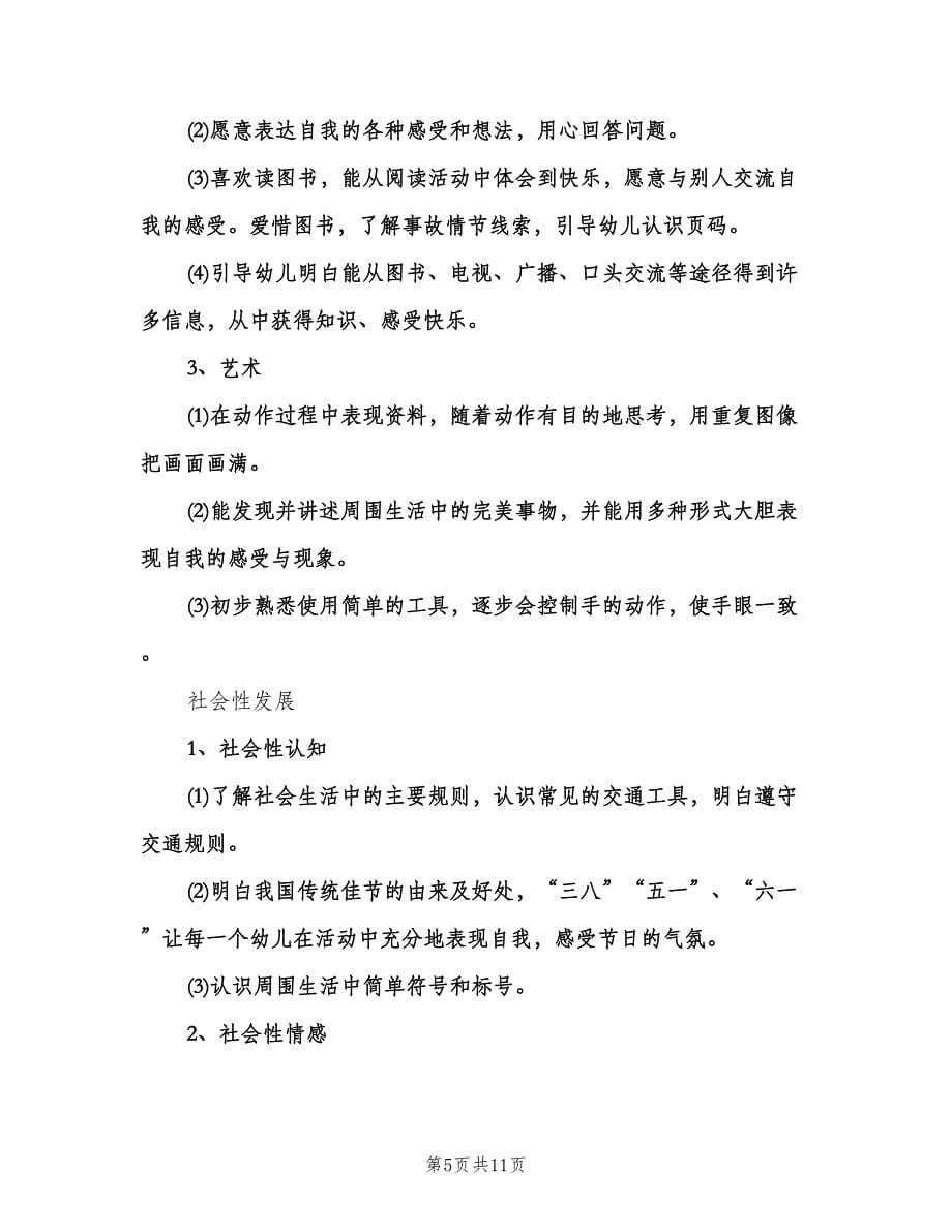 幼儿园中班教师下学期个人工作计划范文（2篇）.doc_第5页