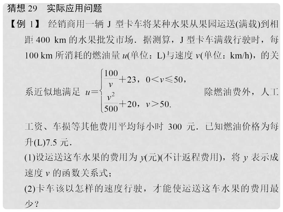 高考数学二轮总复习 猜想29实际应用问题课件 文_第1页