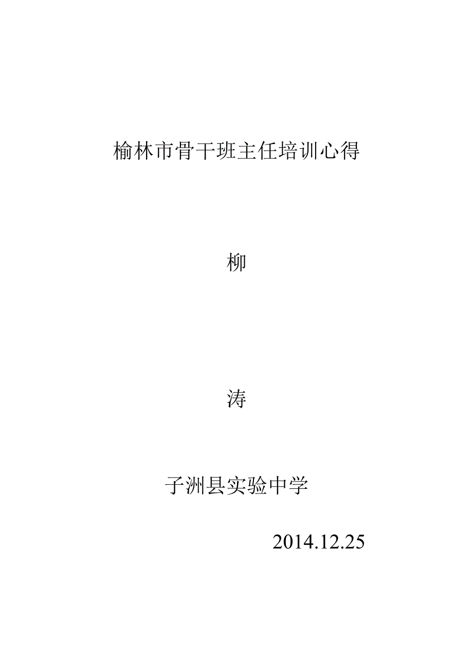 班主任培训心得体会柳涛_第4页